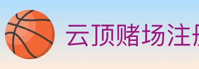 云顶赌场注册官方平台 Logo